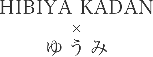HIBIYA KADAN × ゆうみ